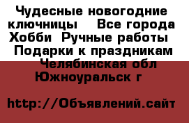 Чудесные новогодние ключницы! - Все города Хобби. Ручные работы » Подарки к праздникам   . Челябинская обл.,Южноуральск г.